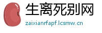 生离死别网